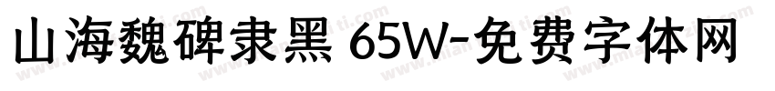山海魏碑隶黑 65W字体转换